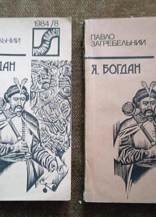 Павло загребельний. "я, богдан" (серія "романи і повісті")