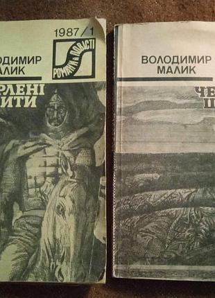 Володимир малик. черлені щити (серія "романи і повісті")