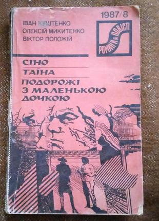 Іван куштенко / олексій микитенко / віктор положій (серія "романи і повісті")