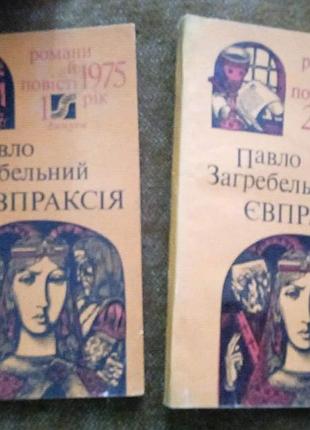 Павло загребельний. євпраксія (серія "романи і повісті")