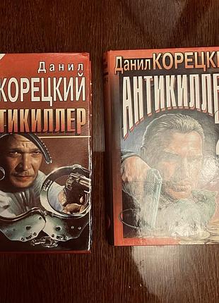 Данил корецкий детективи