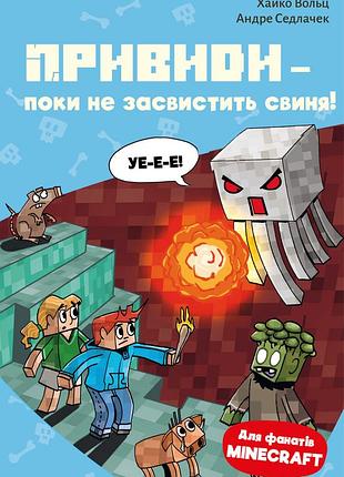 Minecraft. книга 6. привиди — поки не засвистить свиня! хайко вольц