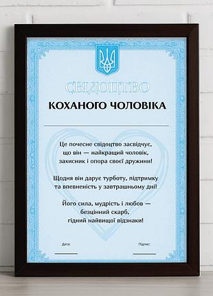 Жартівливе «свідоцтво коханого чоловіка»