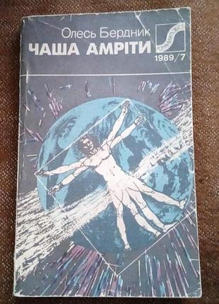 Олесь бердник. чаша амріти (серія "романи і повісті")