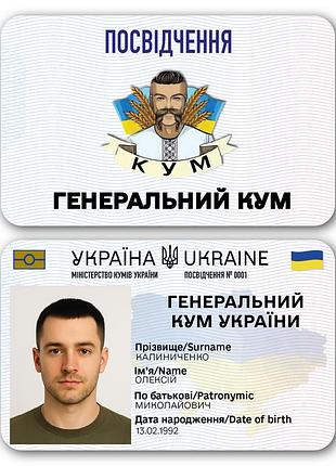 Пластиковое удостоверение “генеральный кум украины” – с фото в чехле