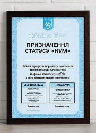 Свидетельство о статусе «кум» – прикол в рамке
