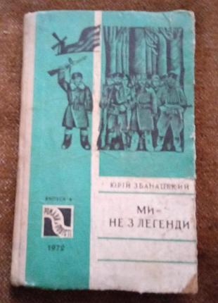 Юрій збанацький. ми - не з легенди (серія "романи і повісті")