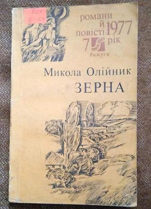 Микола олійник, зерна (серія "романи і повісті")