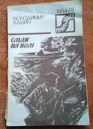 Володимир кашин. сліди на воді (серія "романи і повісті")
