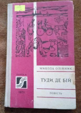 Микола олійник. туди, де бій (серія "романи і повісті")