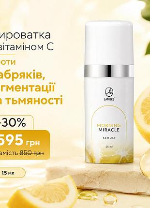 Сироватка з вітаміном с lambre morning miracle 15 ml