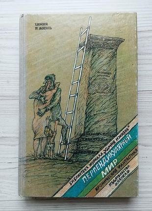 Перпендикулярный мир. ироническая фантастика. сост. гуркевич.м.а..