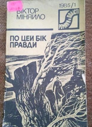 Віктор міняйло, по цей бік правди (серія "романи і повісті")