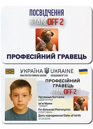 Іменне посвідчення гравця standoff 2 з фото –«професійний гравець» 🎮