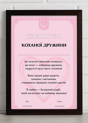 Веселе та символічне «свідоцтво коханої дружини»