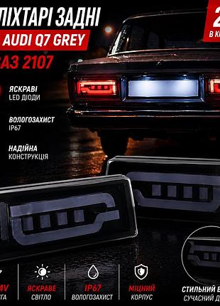 Фонари задние led type audi q7 grey для ваз 2107 (комплект 2 шт)