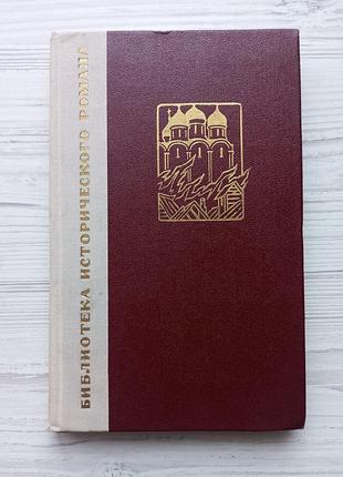 Г.п.данилевский. сожженная москва.