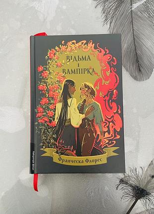 Франческа флорес - відьма і вампірка - нова книга