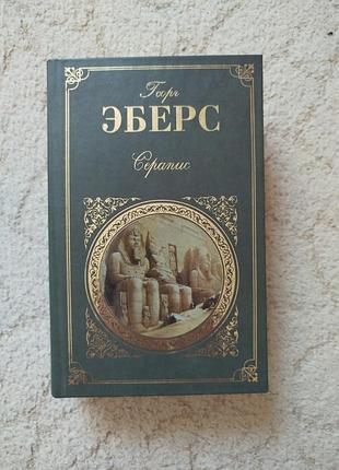 Георг эберс серапис homo sum