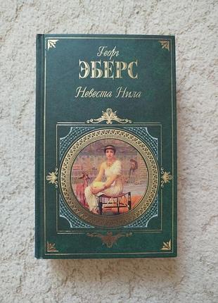Георг эберс невеста нила