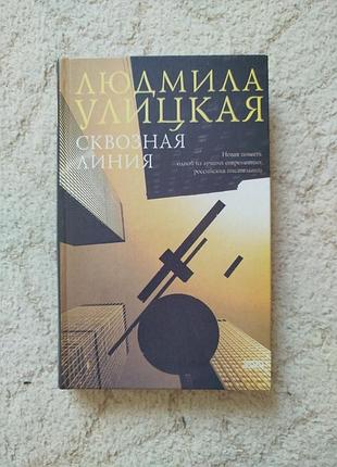 Людмила улицкая сквозная линия