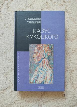 Людмила улицкая казус кукоцкого
