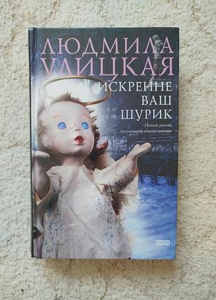 Людмила улицкая искренне ваш шурик