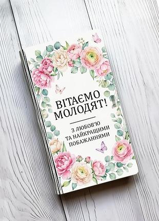 Коробочка для грошей вітаємо молодят (принт 5)