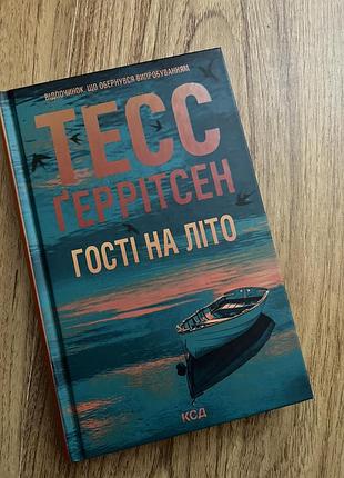 Тесс ґерістен "гості на літо"