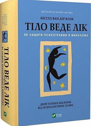 Тіло веде лік. як лишити психотравми в минулому бессел ван дер колк серія саморозвиток