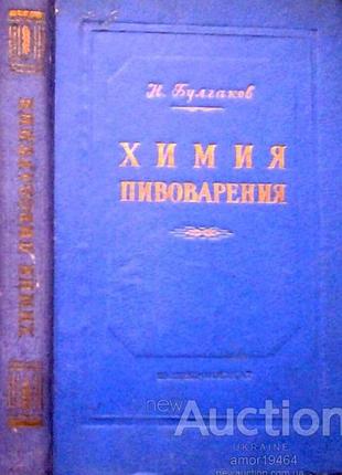 Булгаков н. химия пивоварения. м. пищепромиздат. 1954г. 356с.рис. твердый переплет, немного увеличен