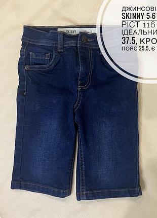 Джинсові шорти skinny 5-6 років ріст 116 стан ідеальний дов 37.5, крок 19.5, пояс 25.5, є утяжка