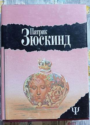 Патрик зюскинд, выбранное