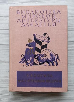 Н.в.гоголь. ревізор. мертві душі. шинель. м.е.салтиків-щедрин. пани головльови. казки. бібліотека світової літератури для дітей