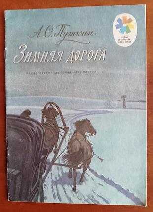 Книга а. с. пушкин "зимняя дорога" 1976 год.