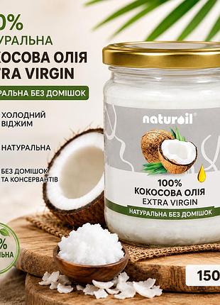 Кокосова олія naturoil extra virgin 150 мл натуральна нерафінована холодного віджиму 100% кокосова олія