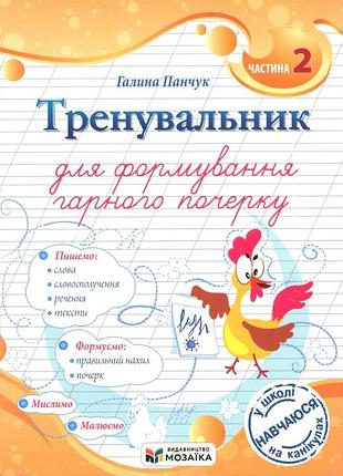 Галина панчук - тренувальник для формування гарного почерку. частина 2