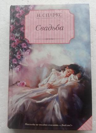 311. свадьба  николас спаркс  2009
