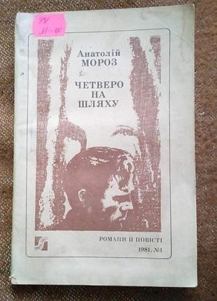 Анатолій мороз. четверо на шляху (серія "романи і повісті")