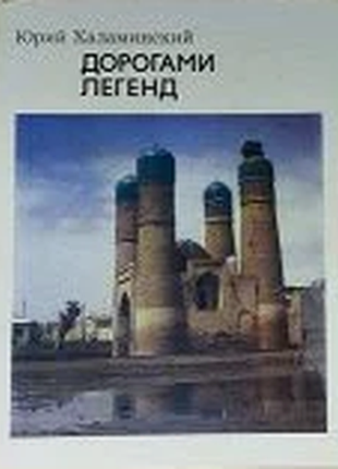 Халаминский ю. дорогами легенд.  1978г. 376с. твердый переплет, формат 175х220 мм. автор - искусствовед, специалист по изобразительному искусству, ист