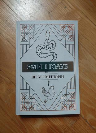 Змія і голуб шелбі мег'юрін