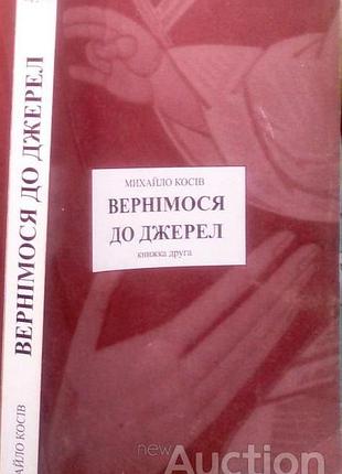 Косов, м. вернёмся к источникам. кн. 2 ковов: логос, 2004. – 302 с. мягкая.формат 205х145 мм. наложение 1000пр. в книге рассказывается о событиях, которые от