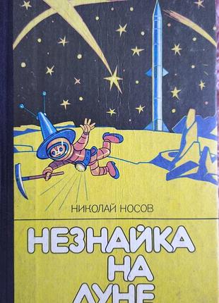 Николай носов — «незнакомый на месяце»