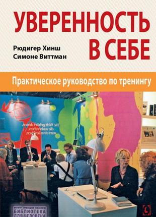 "уверенность в себе. практическое руководство по тренингу" (рюдигер хинш, симоне виттман)