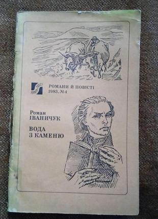 Роман іваничук. вода з каменю (серія "романи і повісті")