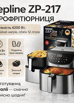 Аерофритюрниця zepline zp-217, 12 л, 4200 вт, подвійний нагрів (2 тени)