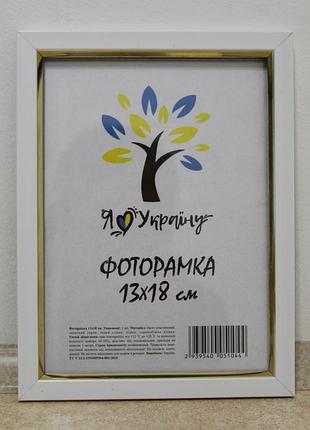 Фоторамка 13х18 см., біла із золотою вставкою, багет 1511-015-3