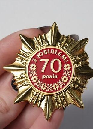 Нагрудный знак «с юбилеем 70 лет» | памятная юбилейная награда