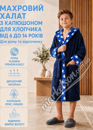 Халат махровый детский на мальчика от 6 до 14 лет 10-12