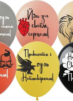 Повітряні кульки 12"(30сm) "мотиваційні" 1-стор 10шт різнокольоровий pelican